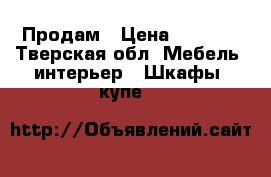 Продам › Цена ­ 7 000 - Тверская обл. Мебель, интерьер » Шкафы, купе   